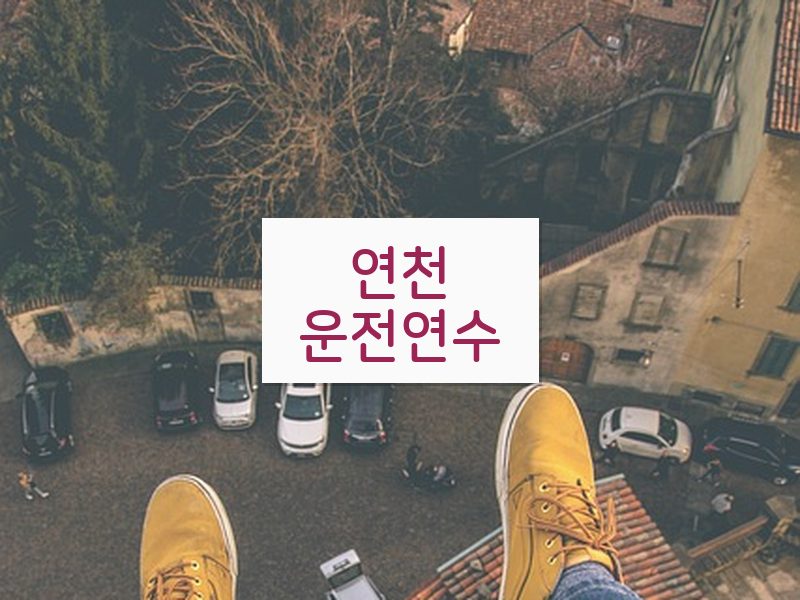 연천운전연수 후기