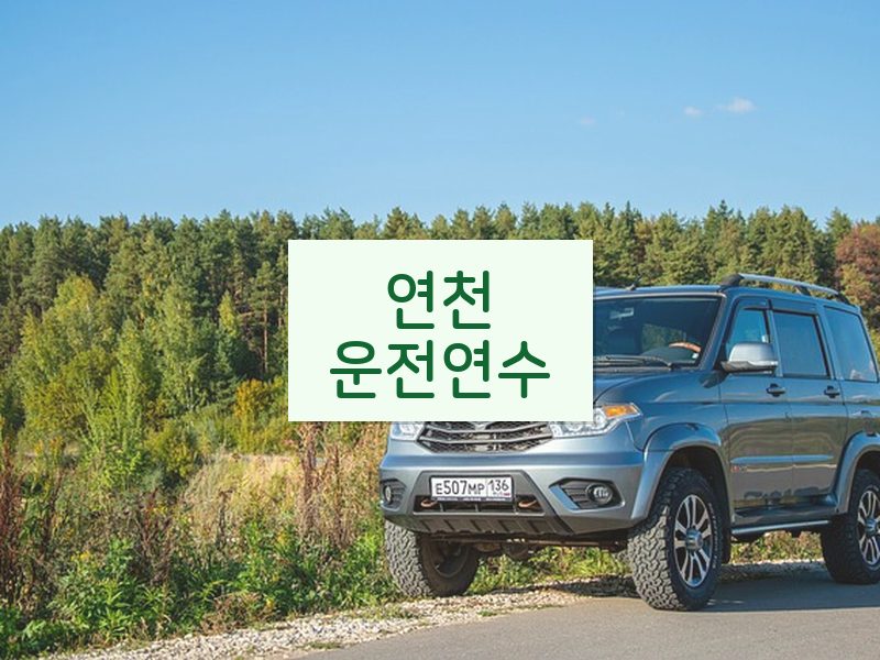 연천운전연수 후기