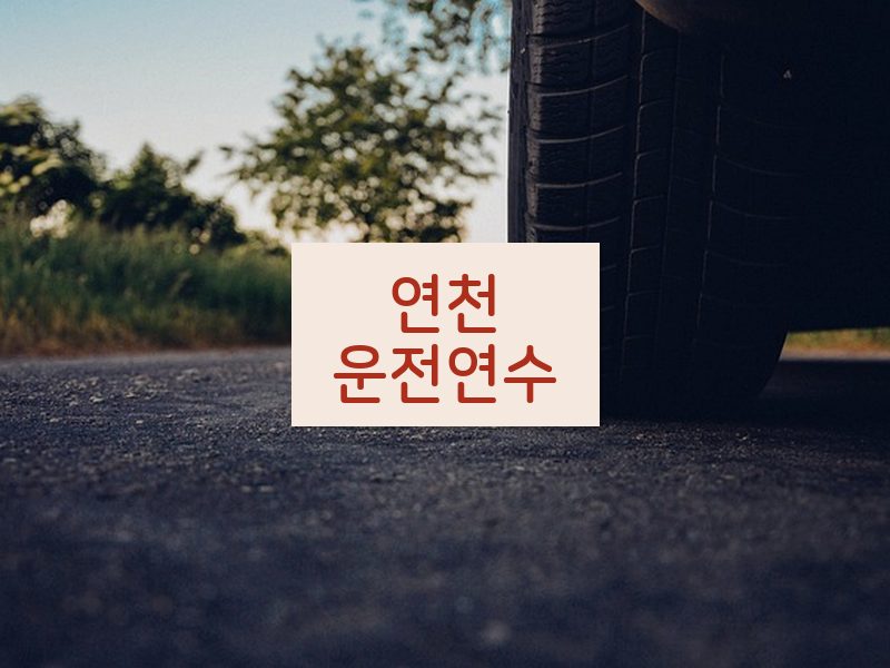 연천운전연수 후기