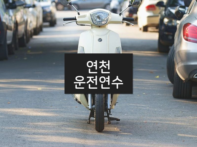 연천운전연수 후기
