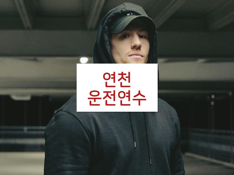 연천운전연수 후기