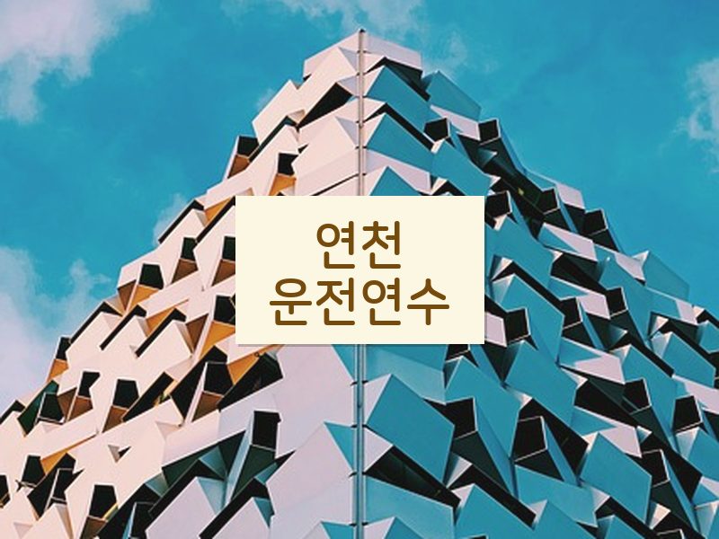연천운전연수 후기