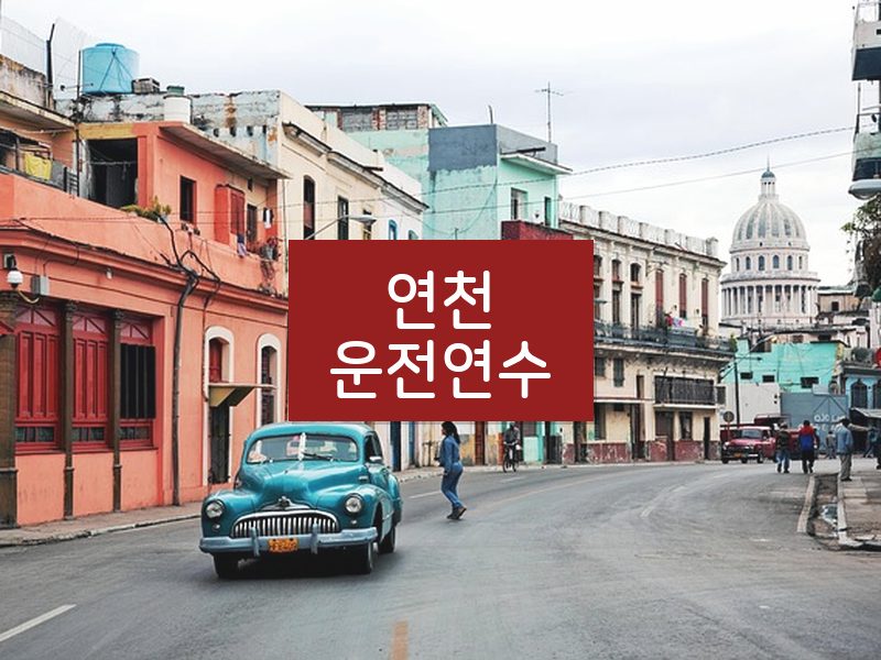 연천운전연수 후기