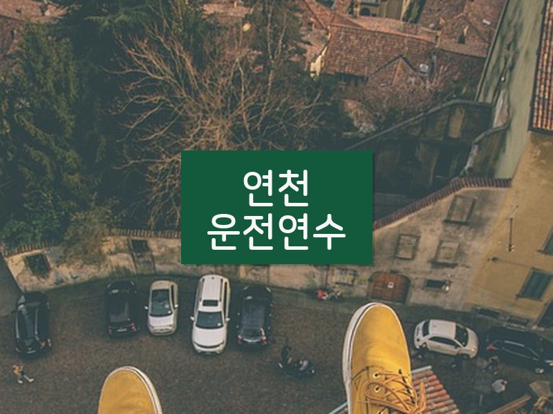 연천운전연수 후기