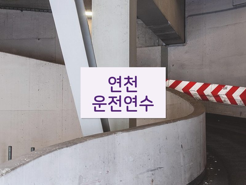 연천운전연수 후기