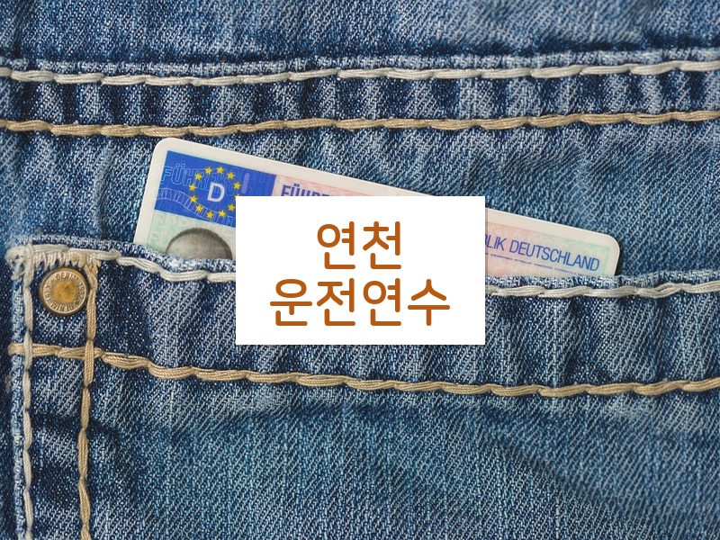 연천운전연수 후기