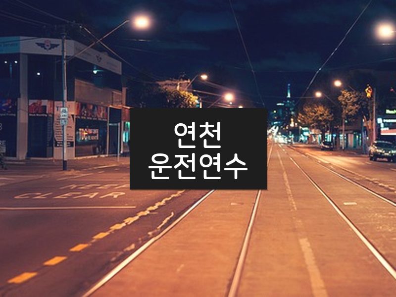 연천운전연수 후기