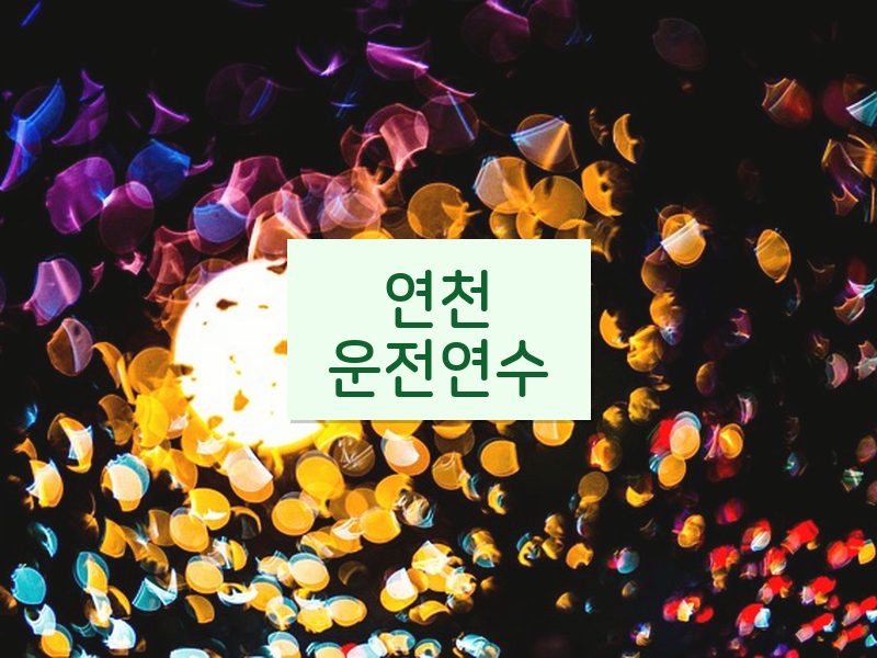 연천운전연수 후기