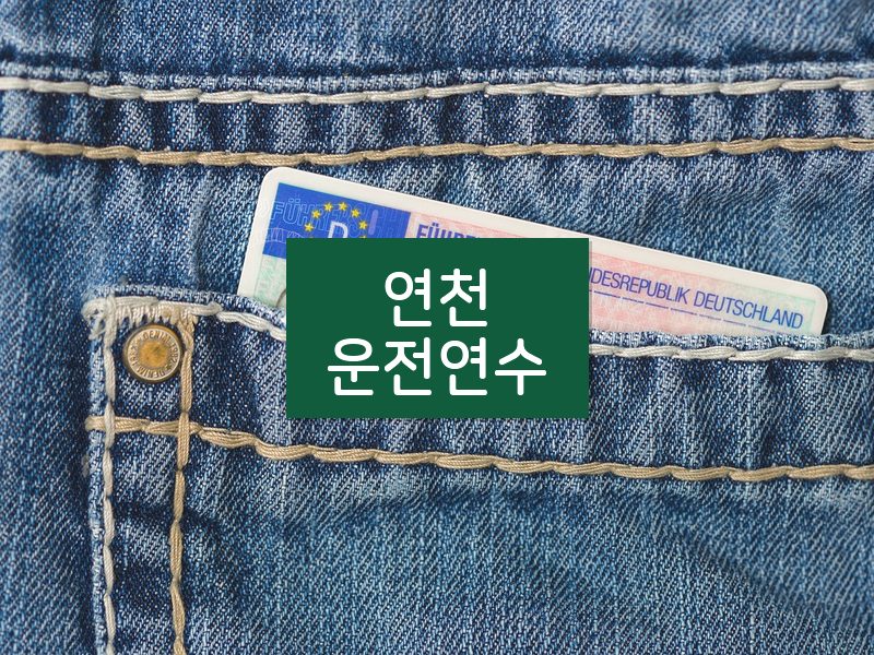 연천운전연수 후기
