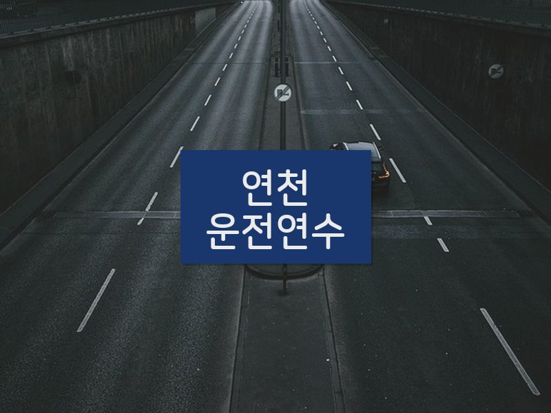연천운전연수 후기