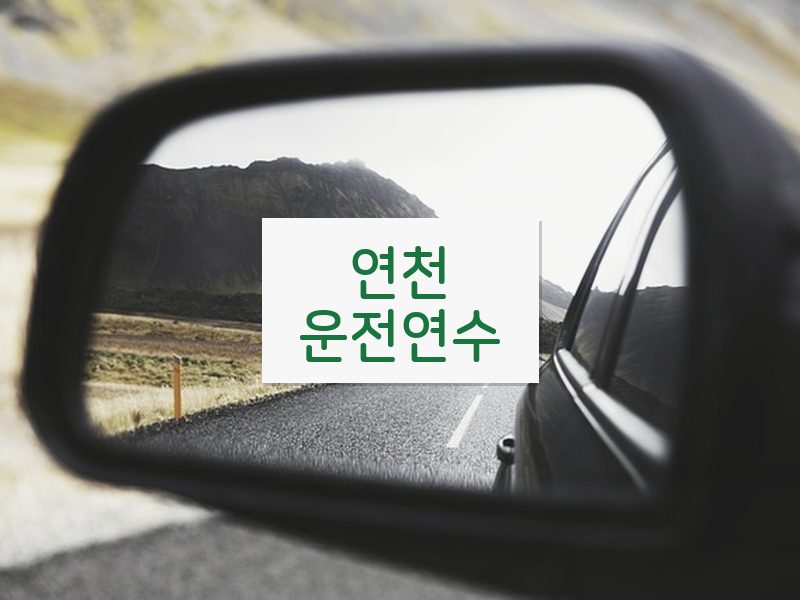 연천운전연수 후기