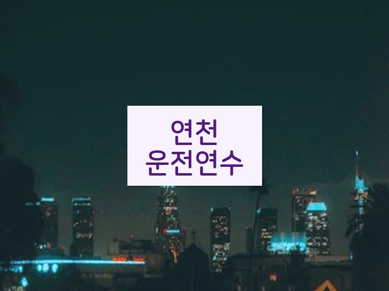 연천운전연수 후기
