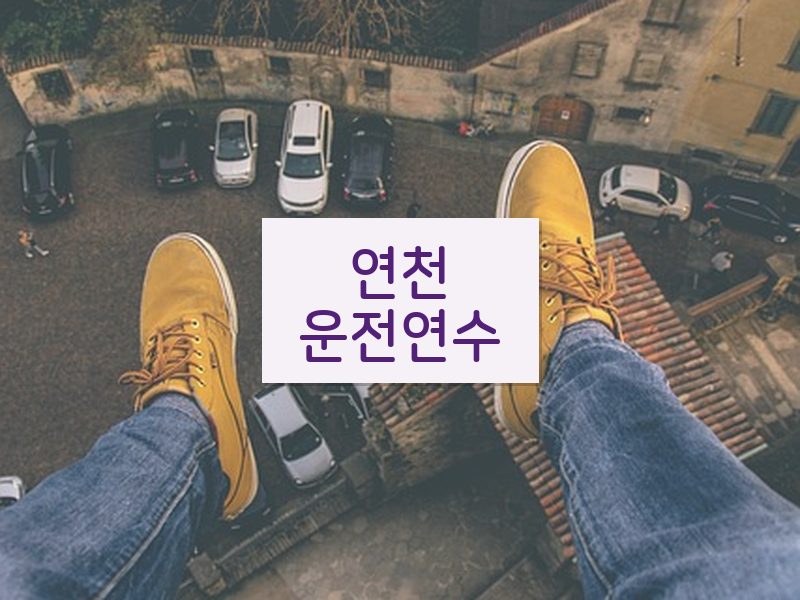 연천운전연수 후기