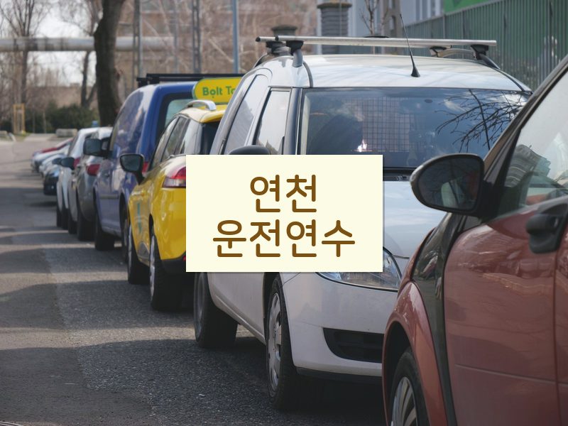 연천운전연수 후기