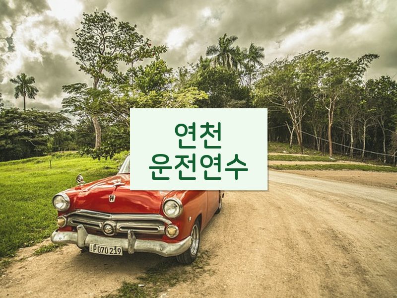 연천운전연수 후기