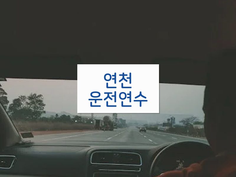 연천운전연수 후기