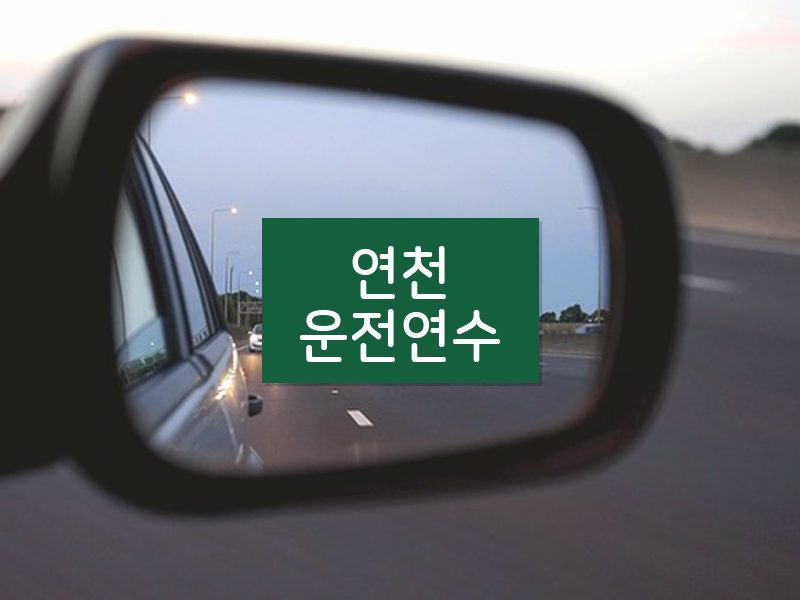연천운전연수 후기
