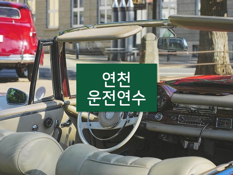 연천운전연수 후기