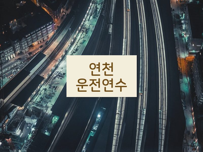 연천운전연수 후기