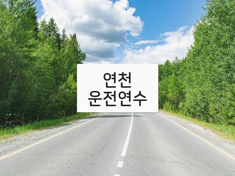 연천운전연수 후기