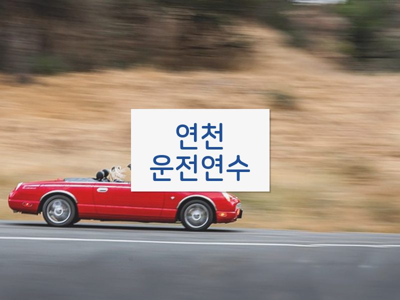 연천운전연수 후기