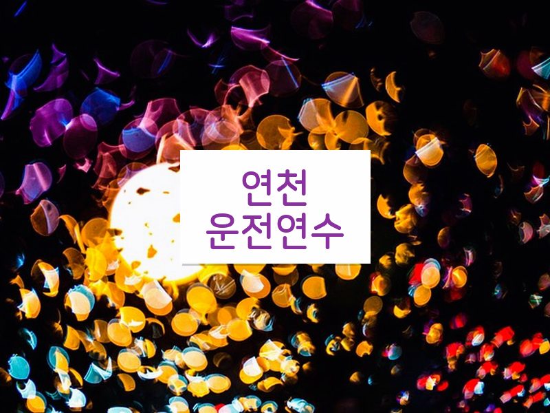 연천운전연수 후기