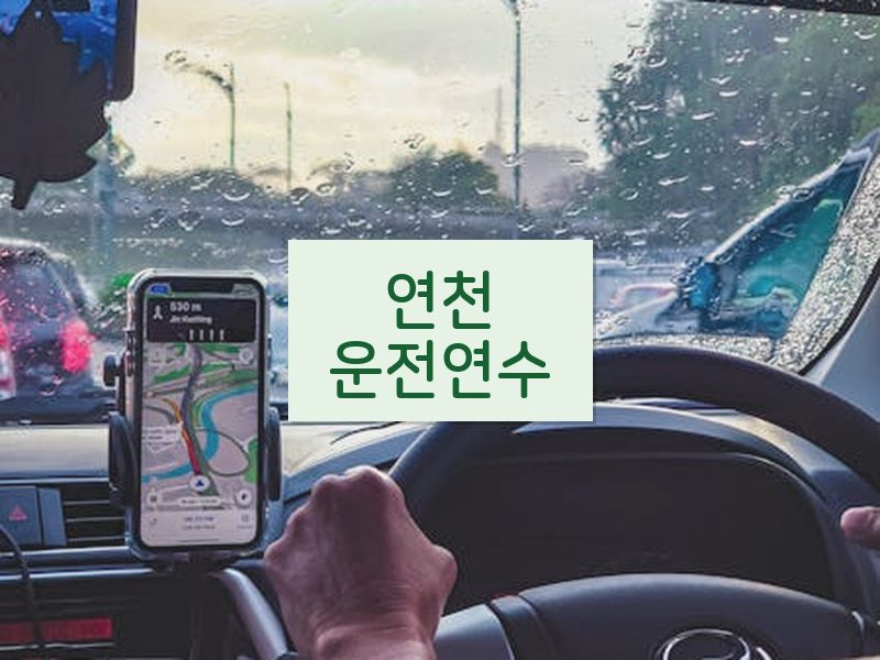 연천운전연수 후기