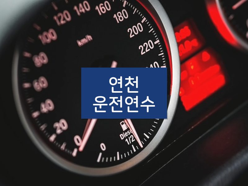 연천운전연수 후기