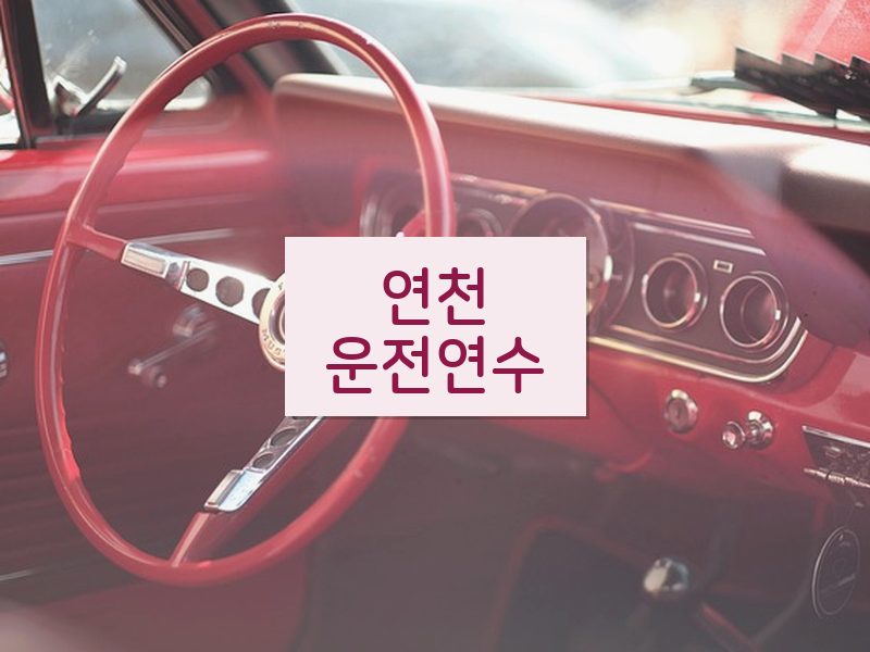 연천운전연수 후기