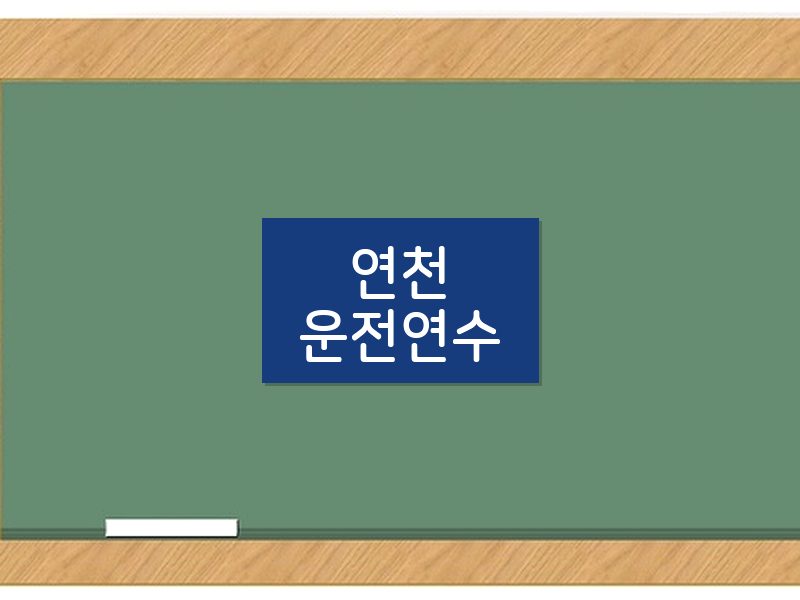 연천운전연수 후기