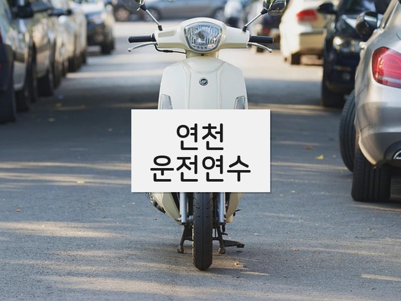연천운전연수 후기