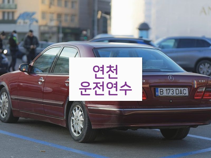 연천운전연수 후기