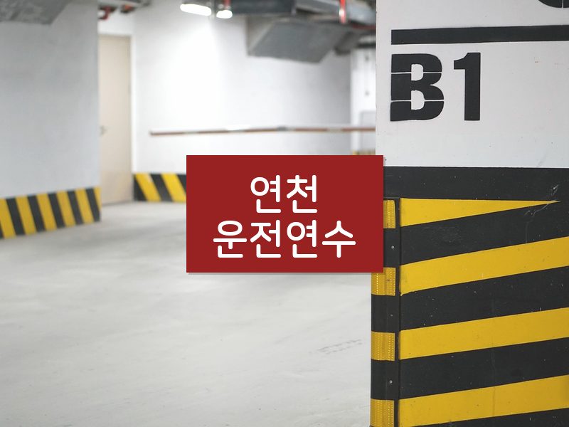 연천운전연수 후기