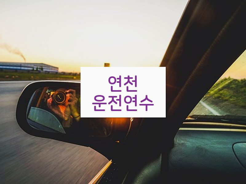 연천운전연수 후기