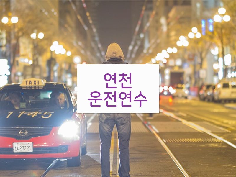 연천운전연수 후기