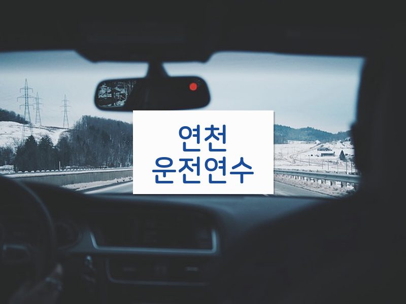 연천운전연수 후기