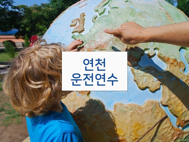 연천운전연수 후기