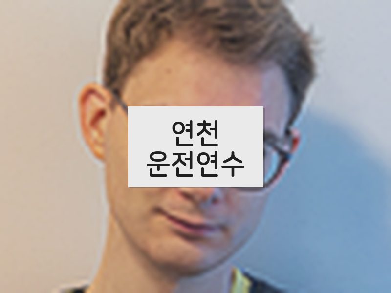 연천운전연수 후기