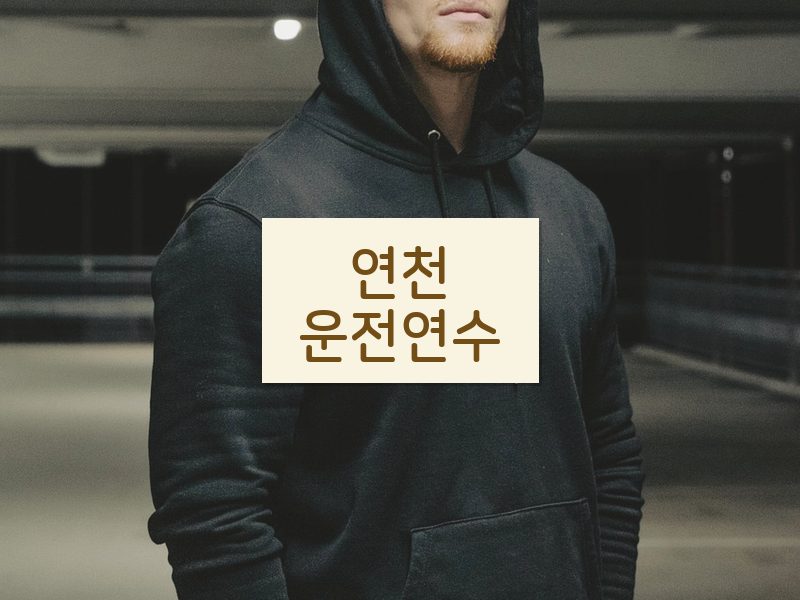 연천운전연수 후기