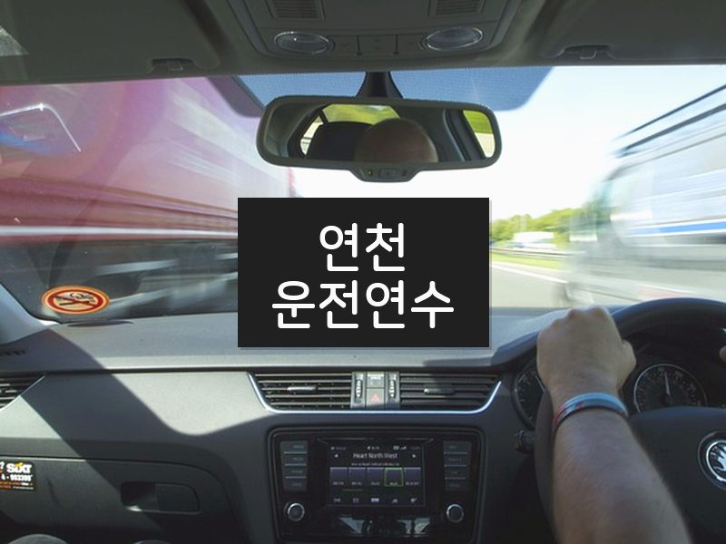 연천운전연수 후기
