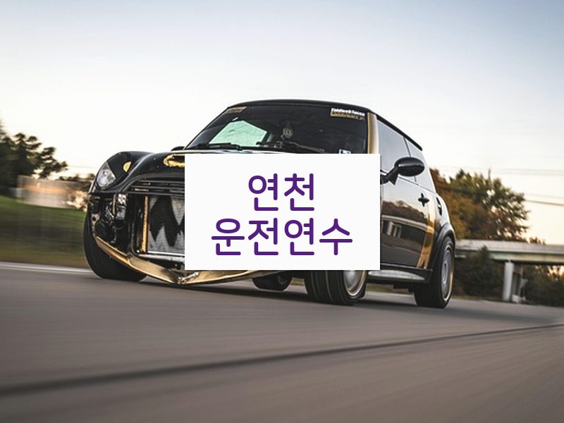 연천운전연수 후기