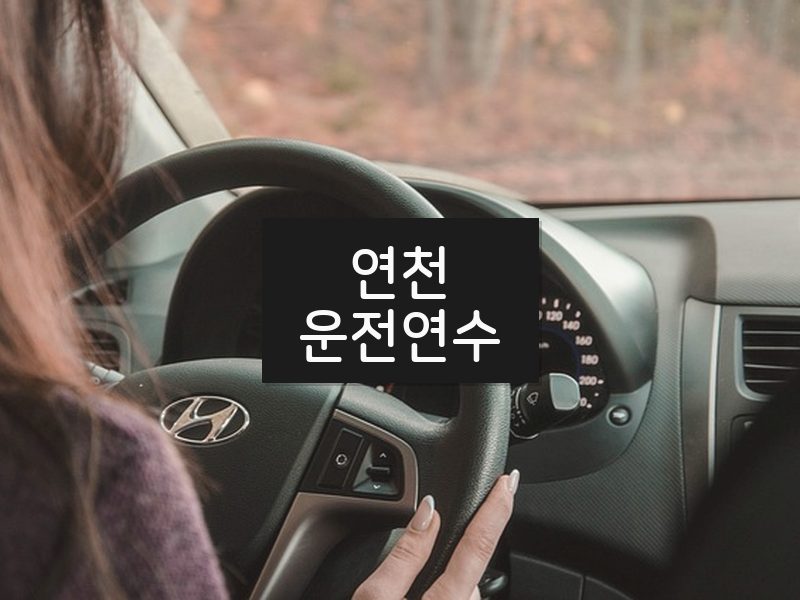연천운전연수 후기