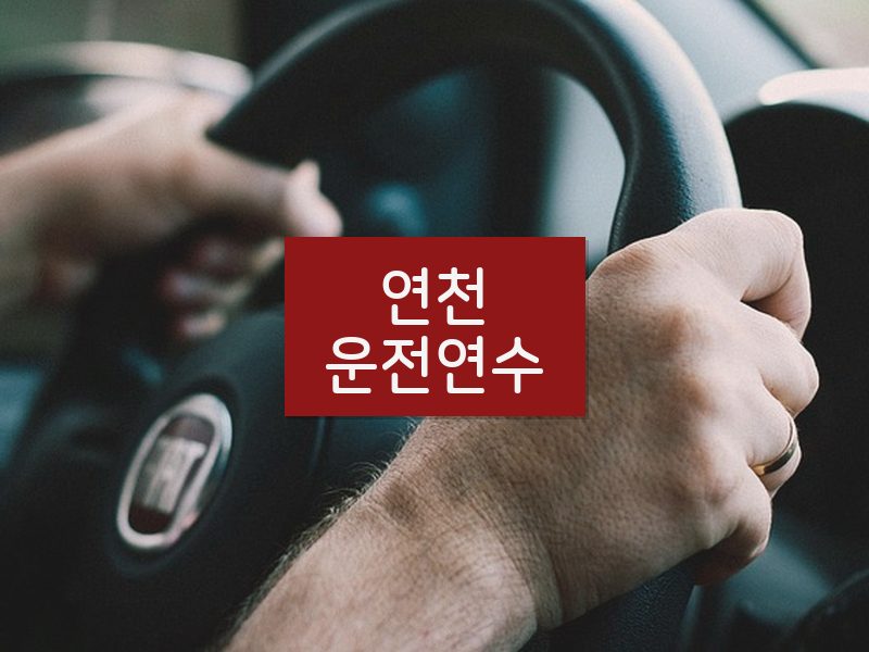연천운전연수 후기