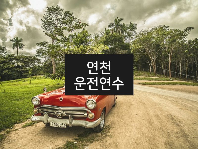 연천운전연수 후기