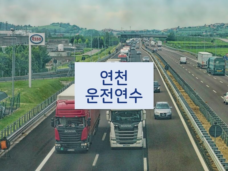 연천운전연수 후기