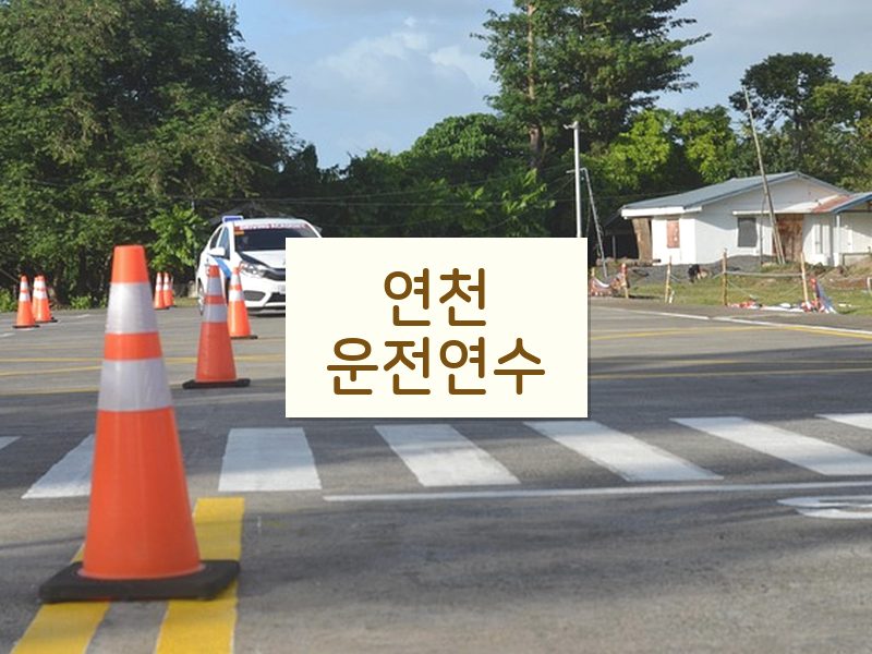 연천운전연수 후기