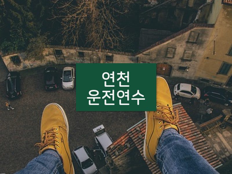 연천운전연수 후기