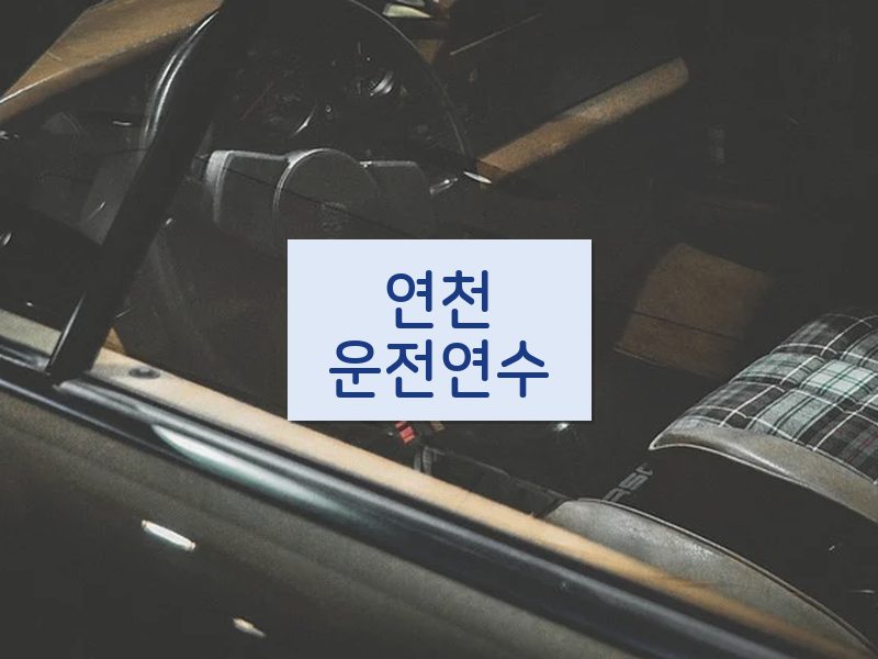 연천운전연수 후기