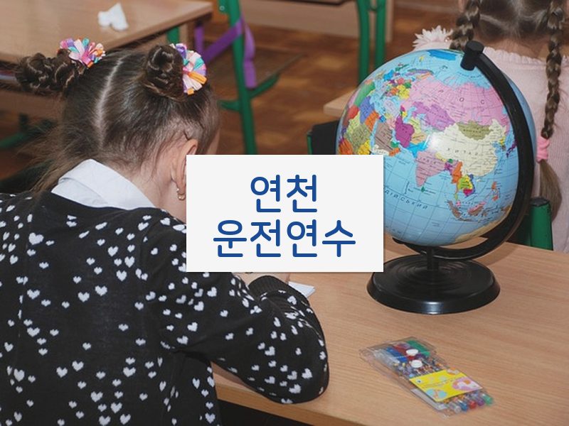 연천운전연수 후기