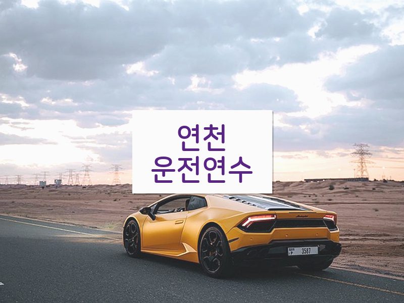 연천운전연수 후기